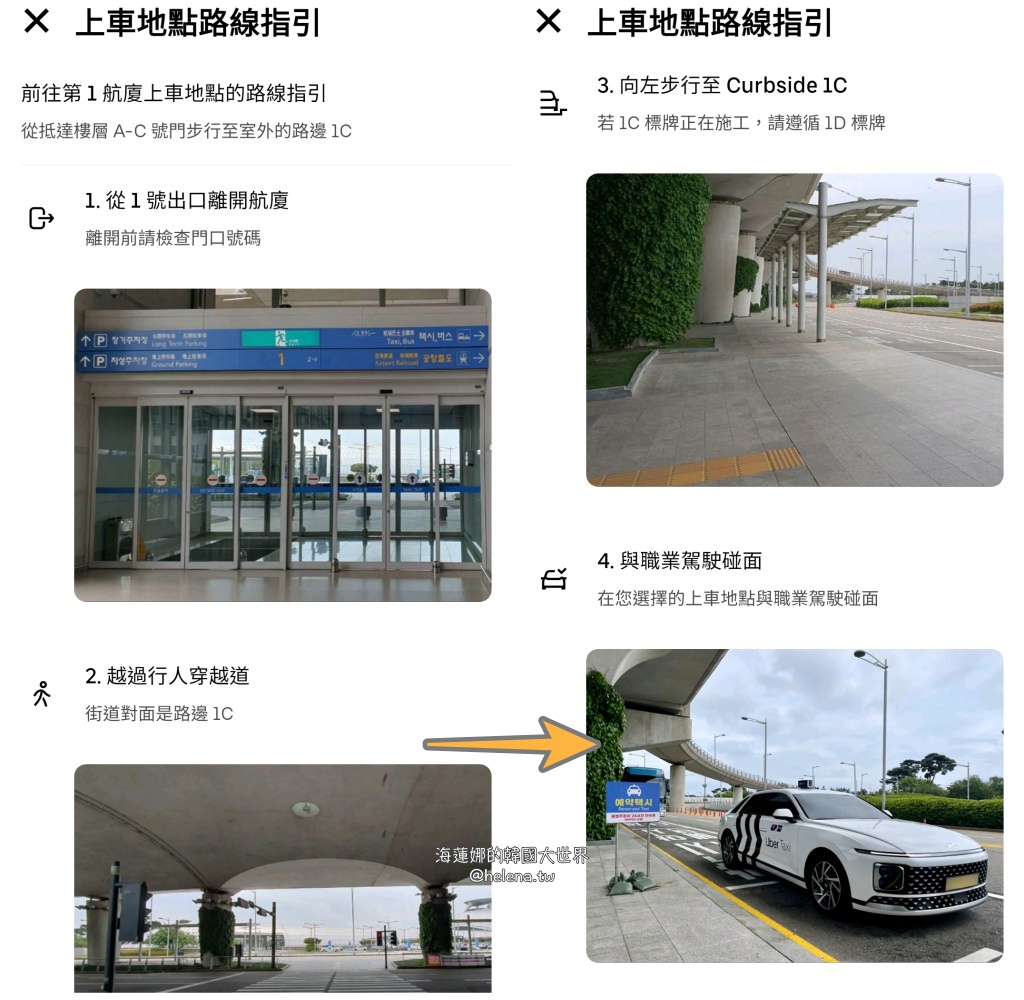 uber,仁川機場,計程車,韓國交通相關,韓國實用資訊,韓國旅行,韓國旅遊,韓國綜合,韓國自由行,首爾交通相關,首爾實用資訊,首爾旅行,首爾旅遊,首爾自由行 @Helena's Blog