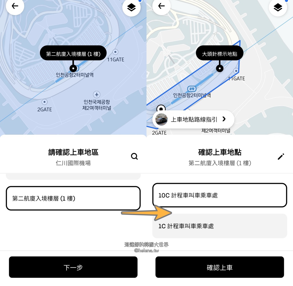 uber,仁川機場,計程車,韓國交通相關,韓國實用資訊,韓國旅行,韓國旅遊,韓國綜合,韓國自由行,首爾交通相關,首爾實用資訊,首爾旅行,首爾旅遊,首爾自由行 @Helena's Blog