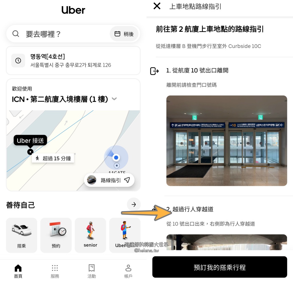 uber,仁川機場,計程車,韓國交通相關,韓國實用資訊,韓國旅行,韓國旅遊,韓國綜合,韓國自由行,首爾交通相關,首爾實用資訊,首爾旅行,首爾旅遊,首爾自由行 @Helena's Blog