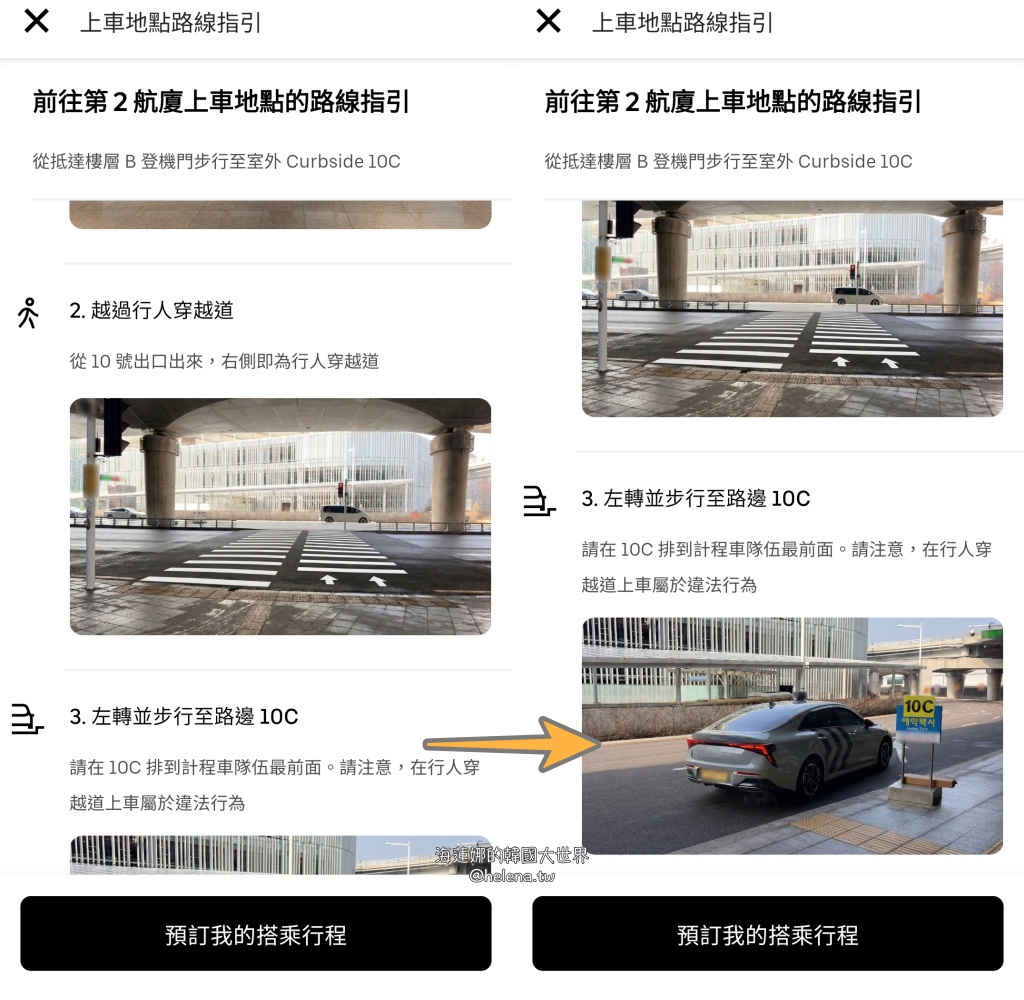 uber,仁川機場,計程車,韓國交通相關,韓國實用資訊,韓國旅行,韓國旅遊,韓國綜合,韓國自由行,首爾交通相關,首爾實用資訊,首爾旅行,首爾旅遊,首爾自由行 @Helena's Blog