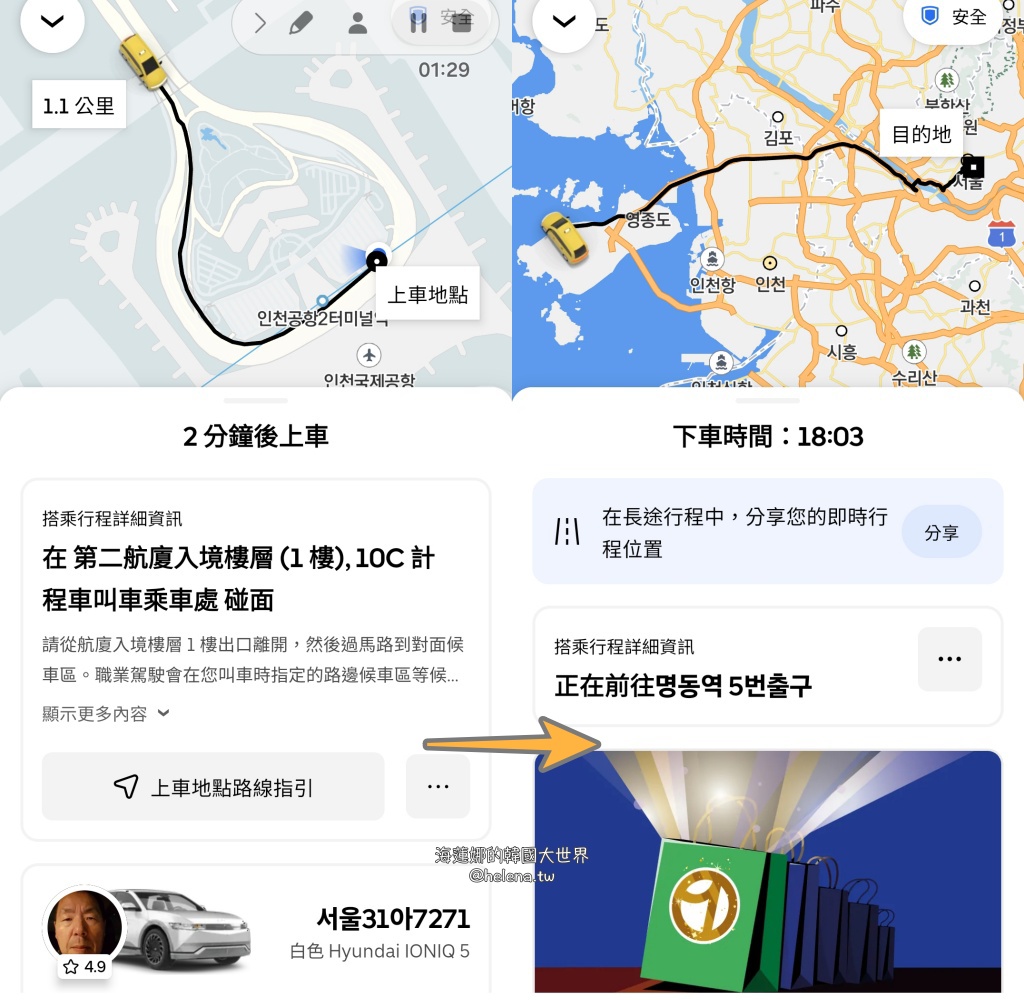 uber,仁川機場,計程車,韓國交通相關,韓國實用資訊,韓國旅行,韓國旅遊,韓國綜合,韓國自由行,首爾交通相關,首爾實用資訊,首爾旅行,首爾旅遊,首爾自由行 @Helena's Blog