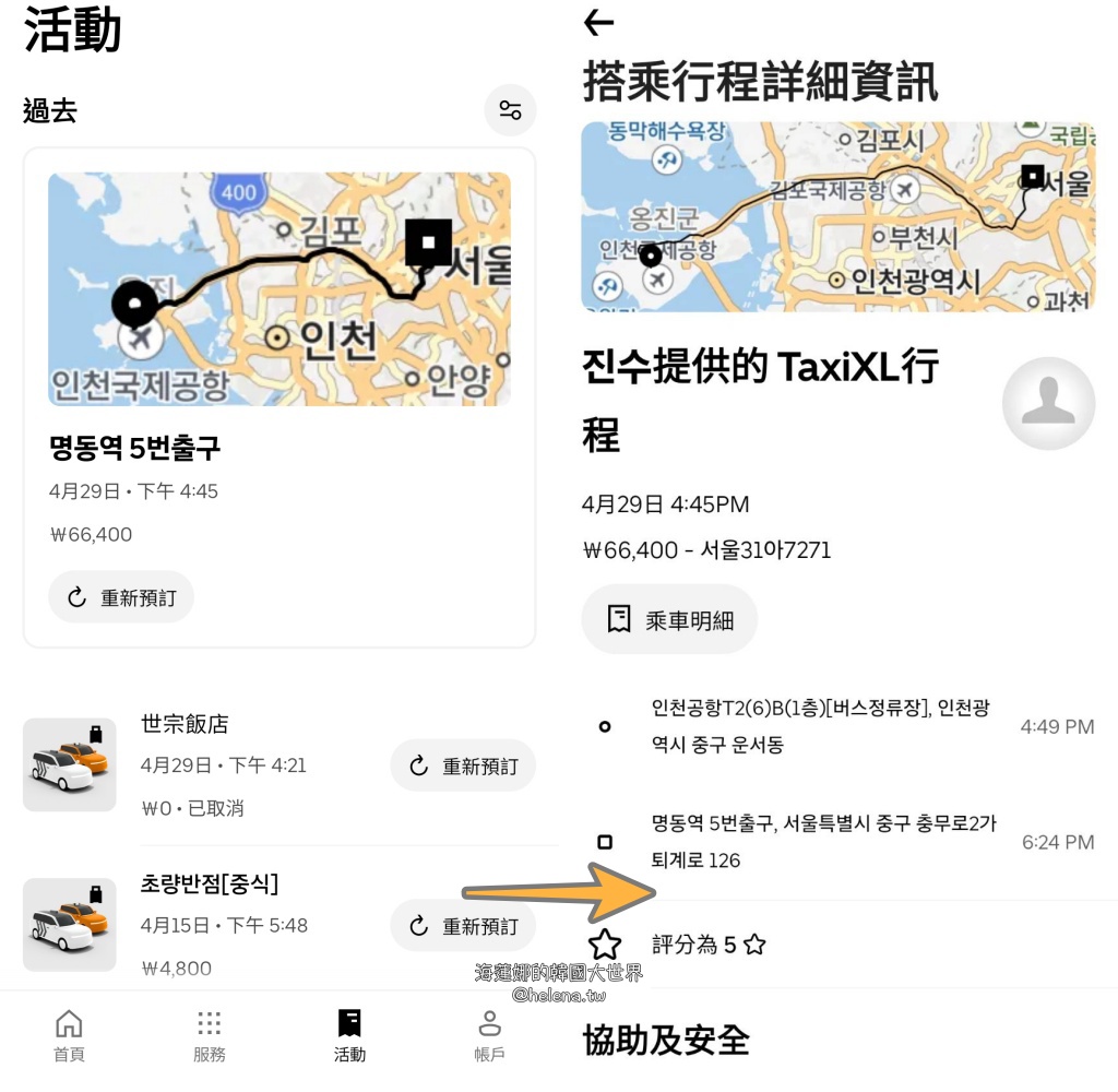 uber,仁川機場,計程車,韓國交通相關,韓國實用資訊,韓國旅行,韓國旅遊,韓國綜合,韓國自由行,首爾交通相關,首爾實用資訊,首爾旅行,首爾旅遊,首爾自由行 @Helena's Blog
