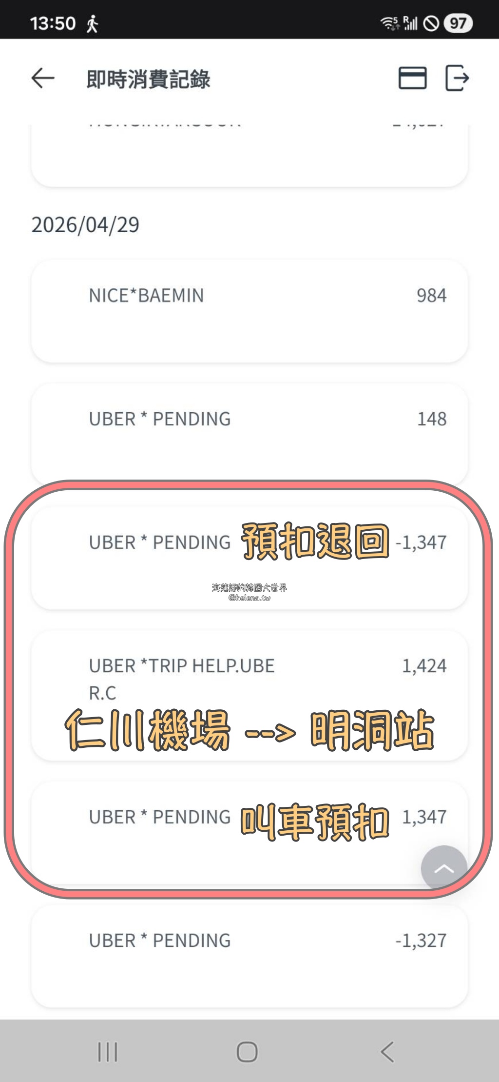 uber,仁川機場,計程車,韓國交通相關,韓國實用資訊,韓國旅行,韓國旅遊,韓國綜合,韓國自由行,首爾交通相關,首爾實用資訊,首爾旅行,首爾旅遊,首爾自由行 @Helena's Blog