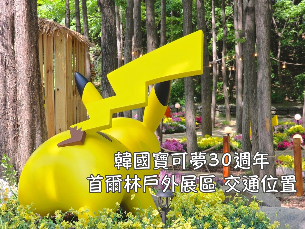 交通,出境,廉價航空,易斯達,退稅,金浦機場,韓國,首爾 @Helena's Blog