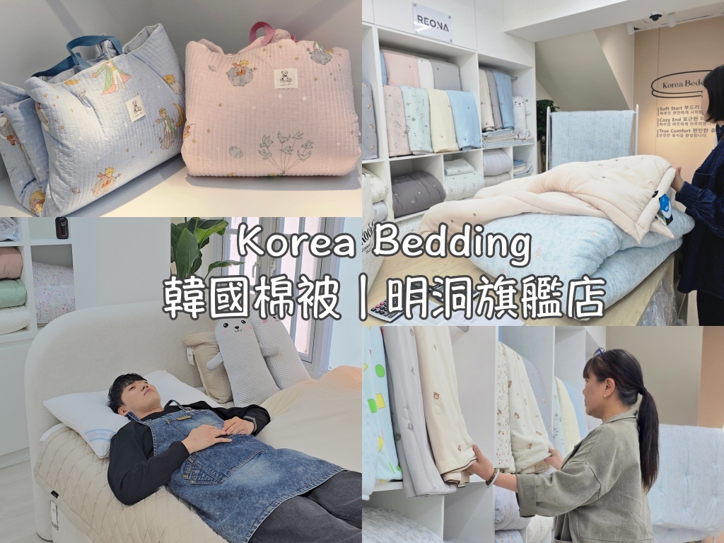 韓國,韓國旅行,韓國旅遊,韓國棉被,韓國自由行,韓國購物,首爾,首爾旅行,首爾旅遊,首爾棉被,首爾自由行,首爾購物,首爾遊／宿 @Helena's Blog