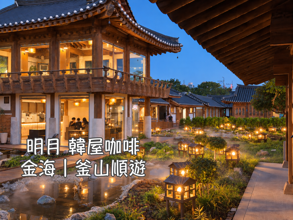 慶南遊/宿,金海,金海景點,金海機場,金海遊/宿,釜山,釜山旅行,釜山旅遊,釜山自由行,釜山遊/宿,釜山順遊,韓國,韓國旅行,韓國旅遊,韓國自由行,韓屋住宿,韓屋咖啡,韓屋體驗 @Helena's Blog 慶南遊/宿,金海,金海景點,金海機場,金海遊/宿,釜山,釜山旅行,釜山旅遊,釜山自由行,釜山遊/宿,釜山順遊,韓國,韓國旅行,韓國旅遊,韓國自由行,韓屋住宿,韓屋咖啡,韓屋體驗 @Helena's Blog