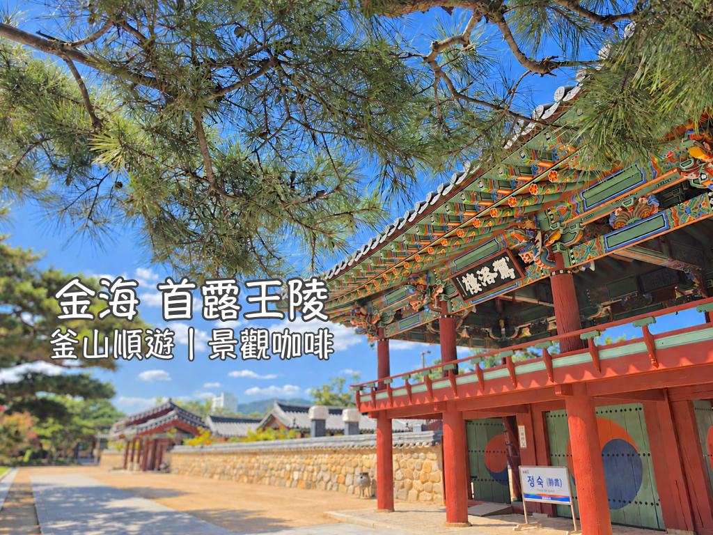 慶南遊／宿,金海,金海景點,金海機場,金海遊／宿,釜山,釜山旅行,釜山旅遊,釜山自由行,釜山遊／宿,釜山順遊,韓國,韓國旅行,韓國旅遊,韓國自由行,韓屋住宿,韓屋咖啡,韓屋體驗 @Helena's Blog