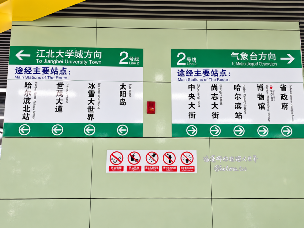 中國旅遊,中國自由行,哈爾濱交通,哈爾濱住宿,哈爾濱公車,哈爾濱地鐵,哈爾濱打車,哈爾濱旅遊,哈爾濱景點,哈爾濱洗浴,哈爾濱美食,哈爾濱自由行,哈爾濱計程車,大陸旅遊,大陸自由行,黑龍江旅遊,黑龍江自由行 @Helena's Blog 中國旅遊,中國自由行,哈爾濱交通,哈爾濱住宿,哈爾濱公車,哈爾濱地鐵,哈爾濱打車,哈爾濱旅遊,哈爾濱景點,哈爾濱洗浴,哈爾濱美食,哈爾濱自由行,哈爾濱計程車,大陸旅遊,大陸自由行,黑龍江旅遊,黑龍江自由行 @Helena's Blog