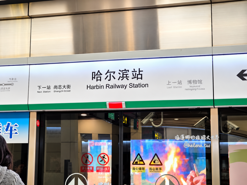 中國旅遊,中國自由行,哈爾濱交通,哈爾濱住宿,哈爾濱公車,哈爾濱地鐵,哈爾濱打車,哈爾濱旅遊,哈爾濱景點,哈爾濱洗浴,哈爾濱美食,哈爾濱自由行,哈爾濱計程車,大陸旅遊,大陸自由行,黑龍江旅遊,黑龍江自由行 @Helena's Blog 中國旅遊,中國自由行,哈爾濱交通,哈爾濱住宿,哈爾濱公車,哈爾濱地鐵,哈爾濱打車,哈爾濱旅遊,哈爾濱景點,哈爾濱洗浴,哈爾濱美食,哈爾濱自由行,哈爾濱計程車,大陸旅遊,大陸自由行,黑龍江旅遊,黑龍江自由行 @Helena's Blog