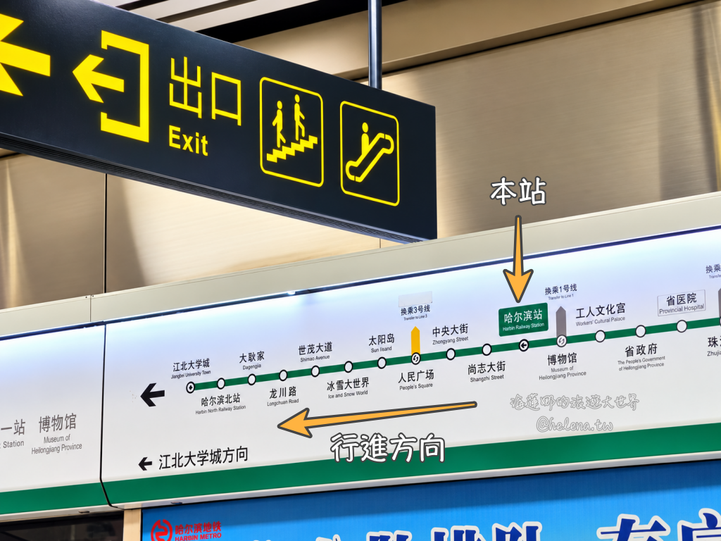 中國旅遊,中國自由行,哈爾濱交通,哈爾濱住宿,哈爾濱公車,哈爾濱地鐵,哈爾濱打車,哈爾濱旅遊,哈爾濱景點,哈爾濱洗浴,哈爾濱美食,哈爾濱自由行,哈爾濱計程車,大陸旅遊,大陸自由行,黑龍江旅遊,黑龍江自由行 @Helena's Blog 中國旅遊,中國自由行,哈爾濱交通,哈爾濱住宿,哈爾濱公車,哈爾濱地鐵,哈爾濱打車,哈爾濱旅遊,哈爾濱景點,哈爾濱洗浴,哈爾濱美食,哈爾濱自由行,哈爾濱計程車,大陸旅遊,大陸自由行,黑龍江旅遊,黑龍江自由行 @Helena's Blog