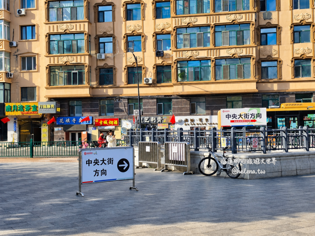 中國旅遊,中國自由行,哈爾濱交通,哈爾濱住宿,哈爾濱公車,哈爾濱地鐵,哈爾濱打車,哈爾濱旅遊,哈爾濱景點,哈爾濱洗浴,哈爾濱美食,哈爾濱自由行,哈爾濱計程車,大陸旅遊,大陸自由行,黑龍江旅遊,黑龍江自由行 @Helena's Blog 中國旅遊,中國自由行,哈爾濱交通,哈爾濱住宿,哈爾濱公車,哈爾濱地鐵,哈爾濱打車,哈爾濱旅遊,哈爾濱景點,哈爾濱洗浴,哈爾濱美食,哈爾濱自由行,哈爾濱計程車,大陸旅遊,大陸自由行,黑龍江旅遊,黑龍江自由行 @Helena's Blog