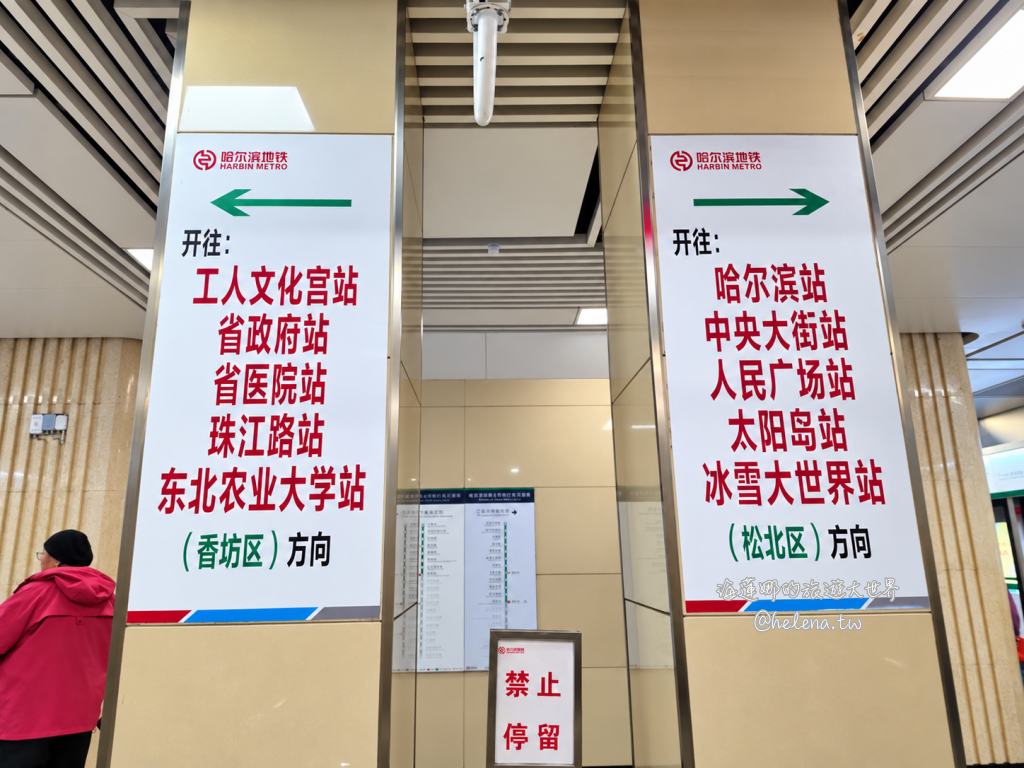 中國旅遊,中國自由行,哈爾濱交通,哈爾濱住宿,哈爾濱公車,哈爾濱地鐵,哈爾濱打車,哈爾濱旅遊,哈爾濱景點,哈爾濱洗浴,哈爾濱美食,哈爾濱自由行,哈爾濱計程車,大陸旅遊,大陸自由行,黑龍江旅遊,黑龍江自由行 @Helena's Blog 中國旅遊,中國自由行,哈爾濱交通,哈爾濱住宿,哈爾濱公車,哈爾濱地鐵,哈爾濱打車,哈爾濱旅遊,哈爾濱景點,哈爾濱洗浴,哈爾濱美食,哈爾濱自由行,哈爾濱計程車,大陸旅遊,大陸自由行,黑龍江旅遊,黑龍江自由行 @Helena's Blog