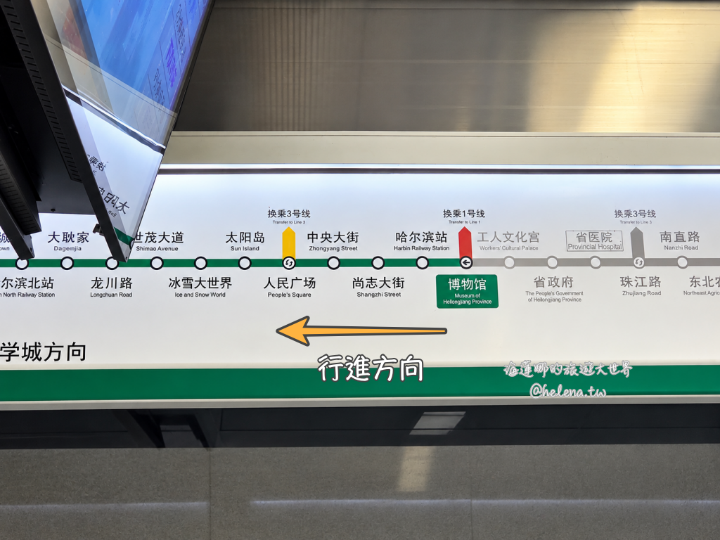 中國旅遊,中國自由行,哈爾濱交通,哈爾濱住宿,哈爾濱公車,哈爾濱地鐵,哈爾濱打車,哈爾濱旅遊,哈爾濱景點,哈爾濱洗浴,哈爾濱美食,哈爾濱自由行,哈爾濱計程車,大陸旅遊,大陸自由行,黑龍江旅遊,黑龍江自由行 @Helena's Blog 中國旅遊,中國自由行,哈爾濱交通,哈爾濱住宿,哈爾濱公車,哈爾濱地鐵,哈爾濱打車,哈爾濱旅遊,哈爾濱景點,哈爾濱洗浴,哈爾濱美食,哈爾濱自由行,哈爾濱計程車,大陸旅遊,大陸自由行,黑龍江旅遊,黑龍江自由行 @Helena's Blog