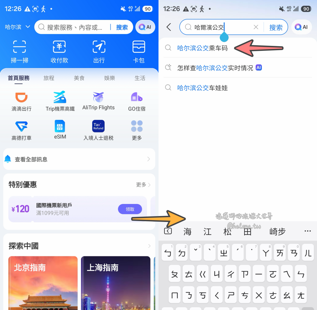中國旅遊,中國自由行,哈爾濱交通,哈爾濱住宿,哈爾濱公車,哈爾濱地鐵,哈爾濱打車,哈爾濱旅遊,哈爾濱景點,哈爾濱洗浴,哈爾濱美食,哈爾濱自由行,哈爾濱計程車,大陸旅遊,大陸自由行,黑龍江旅遊,黑龍江自由行 @Helena's Blog
