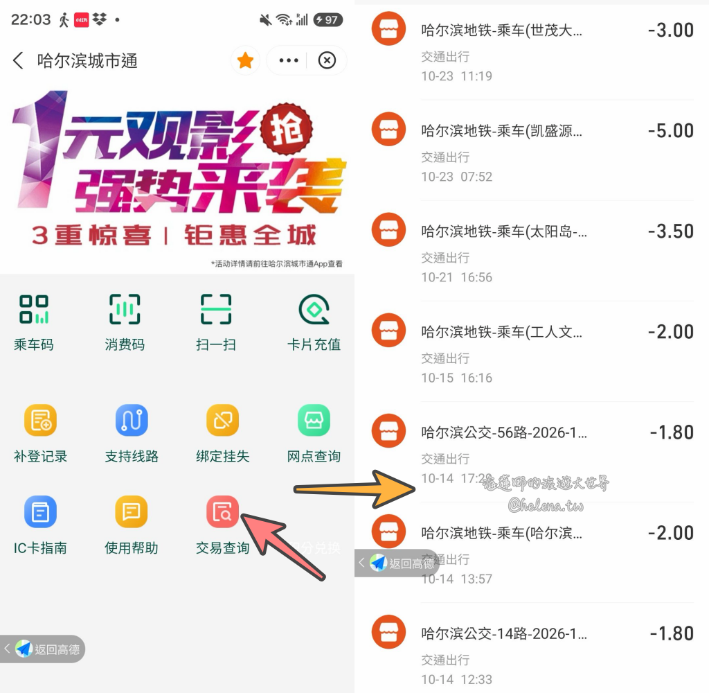 中國旅遊,中國自由行,哈爾濱交通,哈爾濱住宿,哈爾濱公車,哈爾濱地鐵,哈爾濱打車,哈爾濱旅遊,哈爾濱景點,哈爾濱洗浴,哈爾濱美食,哈爾濱自由行,哈爾濱計程車,大陸旅遊,大陸自由行,黑龍江旅遊,黑龍江自由行 @Helena's Blog