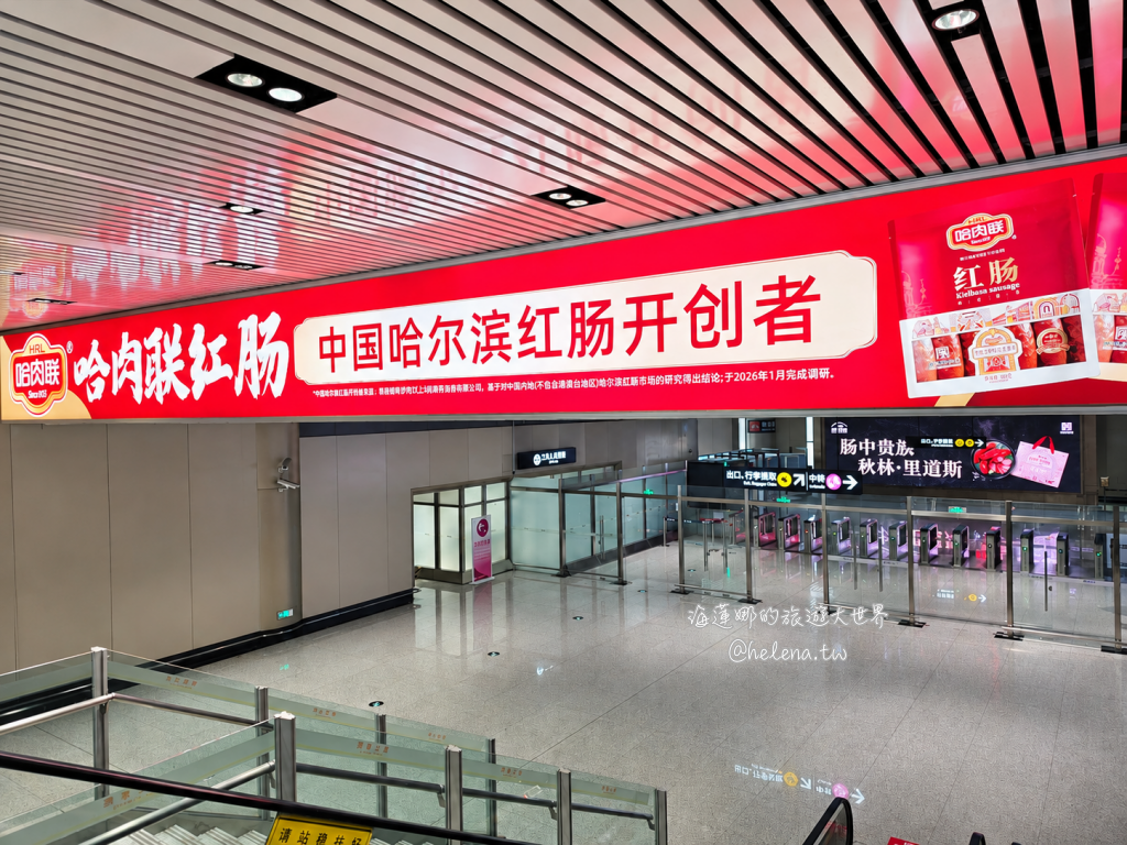 中國旅遊,中國自由行,哈爾濱交通,哈爾濱住宿,哈爾濱公車,哈爾濱地鐵,哈爾濱打車,哈爾濱旅遊,哈爾濱景點,哈爾濱洗浴,哈爾濱美食,哈爾濱自由行,哈爾濱計程車,大陸旅遊,大陸自由行,黑龍江旅遊,黑龍江自由行 @Helena's Blog