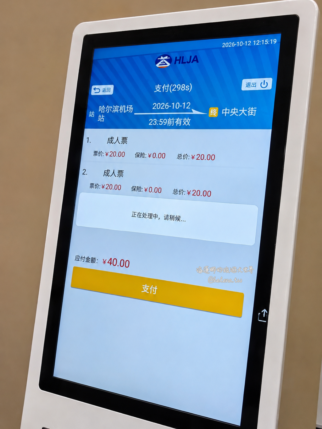 中國旅遊,中國自由行,哈爾濱交通,哈爾濱住宿,哈爾濱公車,哈爾濱地鐵,哈爾濱打車,哈爾濱旅遊,哈爾濱景點,哈爾濱洗浴,哈爾濱美食,哈爾濱自由行,哈爾濱計程車,大陸旅遊,大陸自由行,黑龍江旅遊,黑龍江自由行 @Helena's Blog