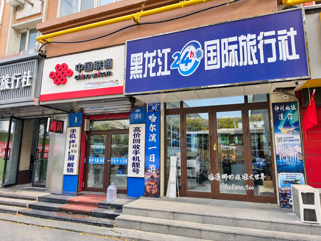 中國旅遊,中國自由行,哈爾濱交通,哈爾濱住宿,哈爾濱公車,哈爾濱地鐵,哈爾濱打車,哈爾濱旅遊,哈爾濱景點,哈爾濱洗浴,哈爾濱美食,哈爾濱自由行,哈爾濱計程車,大陸旅遊,大陸自由行,黑龍江旅遊,黑龍江自由行 @Helena's Blog