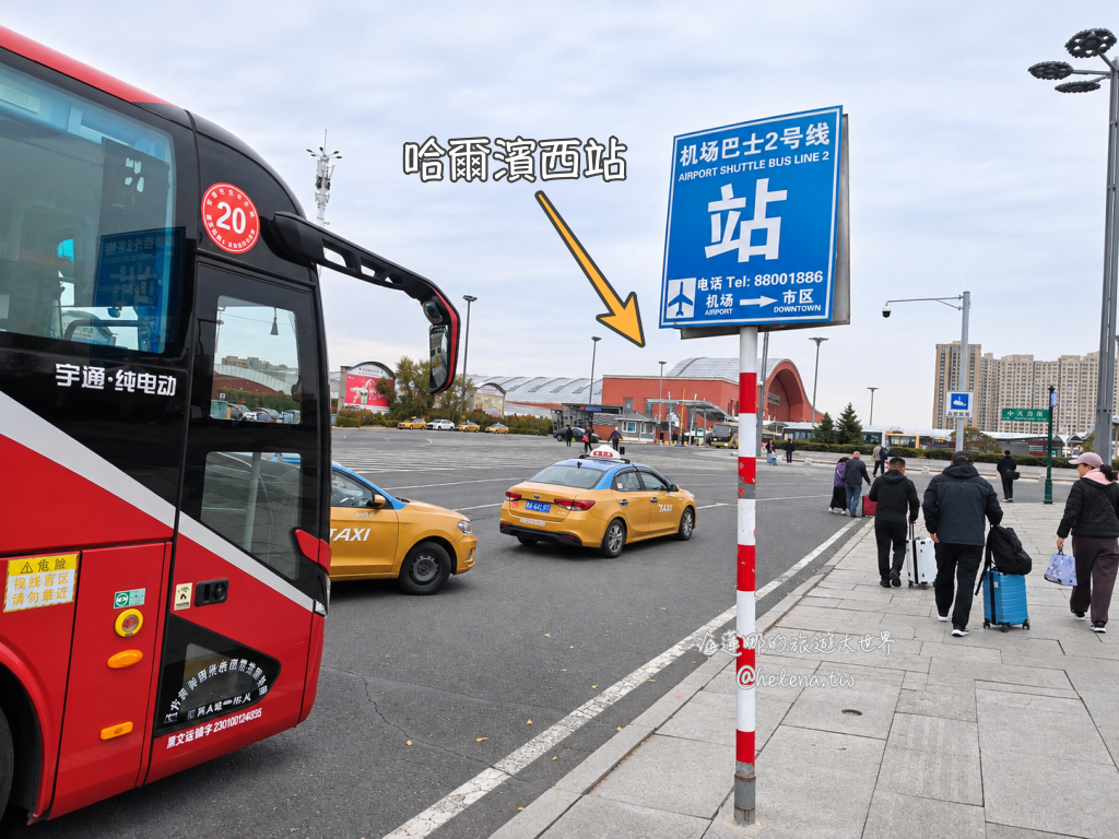 中國旅遊,中國自由行,哈爾濱交通,哈爾濱住宿,哈爾濱公車,哈爾濱地鐵,哈爾濱打車,哈爾濱旅遊,哈爾濱景點,哈爾濱洗浴,哈爾濱美食,哈爾濱自由行,哈爾濱計程車,大陸旅遊,大陸自由行,黑龍江旅遊,黑龍江自由行 @Helena's Blog