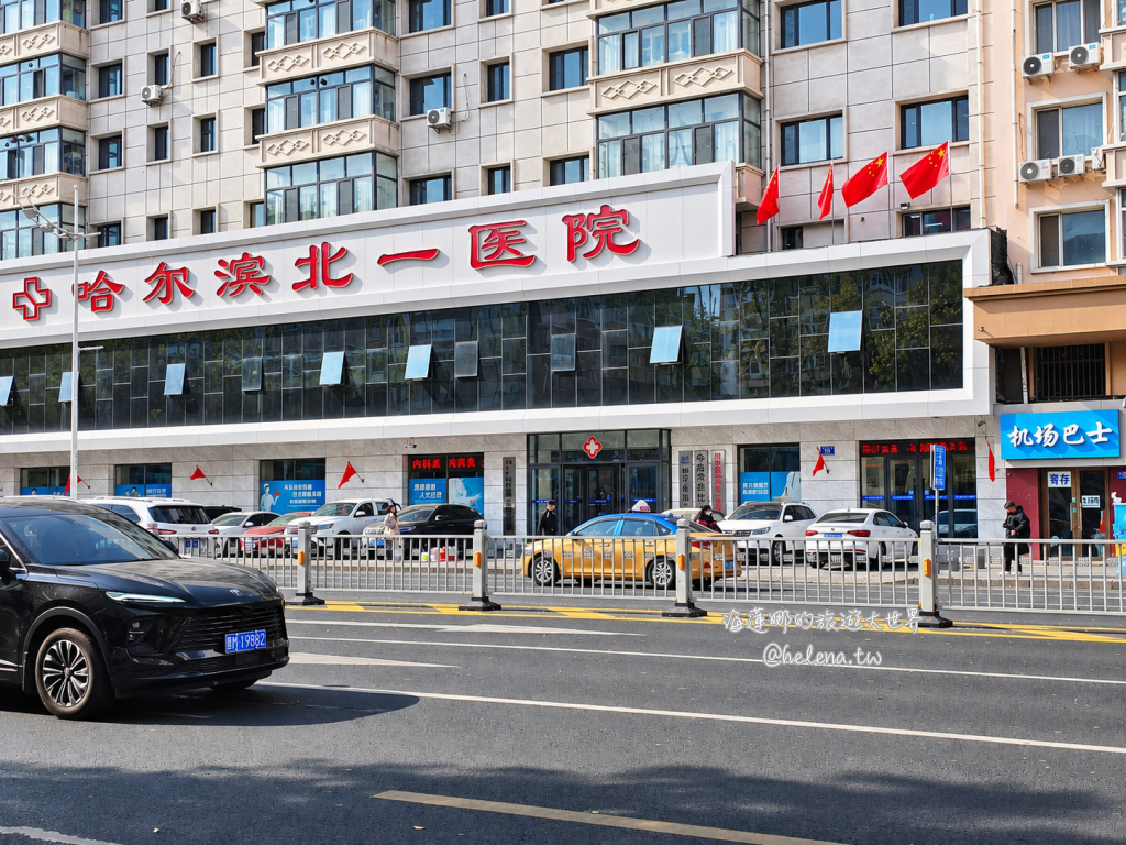 中國旅遊,中國自由行,哈爾濱交通,哈爾濱住宿,哈爾濱公車,哈爾濱地鐵,哈爾濱打車,哈爾濱旅遊,哈爾濱景點,哈爾濱洗浴,哈爾濱美食,哈爾濱自由行,哈爾濱計程車,大陸旅遊,大陸自由行,黑龍江旅遊,黑龍江自由行 @Helena's Blog