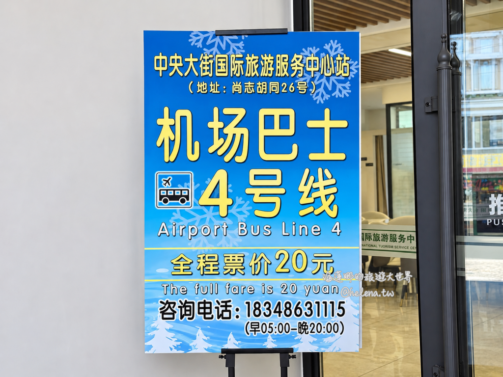 中國旅遊,中國自由行,哈爾濱交通,哈爾濱住宿,哈爾濱公車,哈爾濱地鐵,哈爾濱打車,哈爾濱旅遊,哈爾濱景點,哈爾濱洗浴,哈爾濱美食,哈爾濱自由行,哈爾濱計程車,大陸旅遊,大陸自由行,黑龍江旅遊,黑龍江自由行 @Helena's Blog