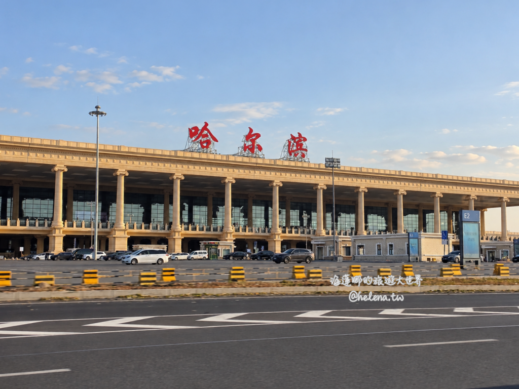 中國旅遊,中國自由行,哈爾濱交通,哈爾濱住宿,哈爾濱公車,哈爾濱地鐵,哈爾濱打車,哈爾濱旅遊,哈爾濱景點,哈爾濱洗浴,哈爾濱美食,哈爾濱自由行,哈爾濱計程車,大陸旅遊,大陸自由行,黑龍江旅遊,黑龍江自由行 @Helena's Blog