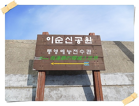 李舜臣公園,洗兵館,海底隧道,統營,釜山,韓國 @Helena's Blog