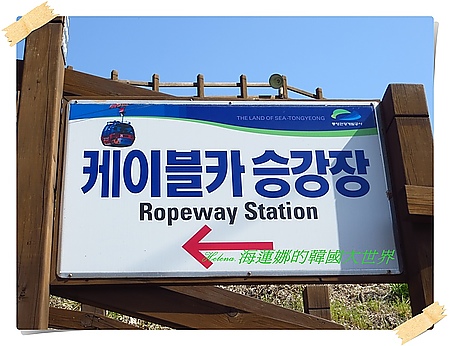 統營,纜車,釜山,閑麗水道,韓國 @Helena's Blog