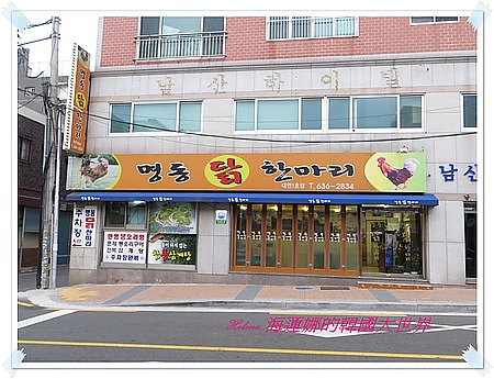 明洞一隻雞,美食,釜山,韓國 @Helena's Blog