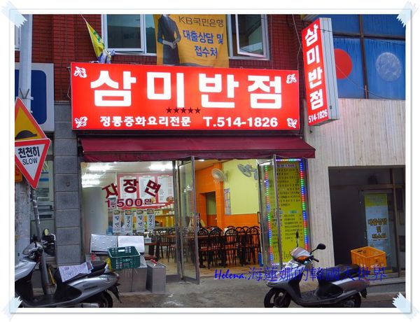 美食,釜山,韓國,韓式炸醬麵 @Helena's Blog