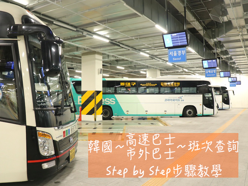 Step by Step,交通,市外巴士,查詢步驟,步驟,班次查詢,韓國,韓國交通相關,韓國實用資訊,韓國旅行,韓國綜合,高速巴士 @Helena's Blog