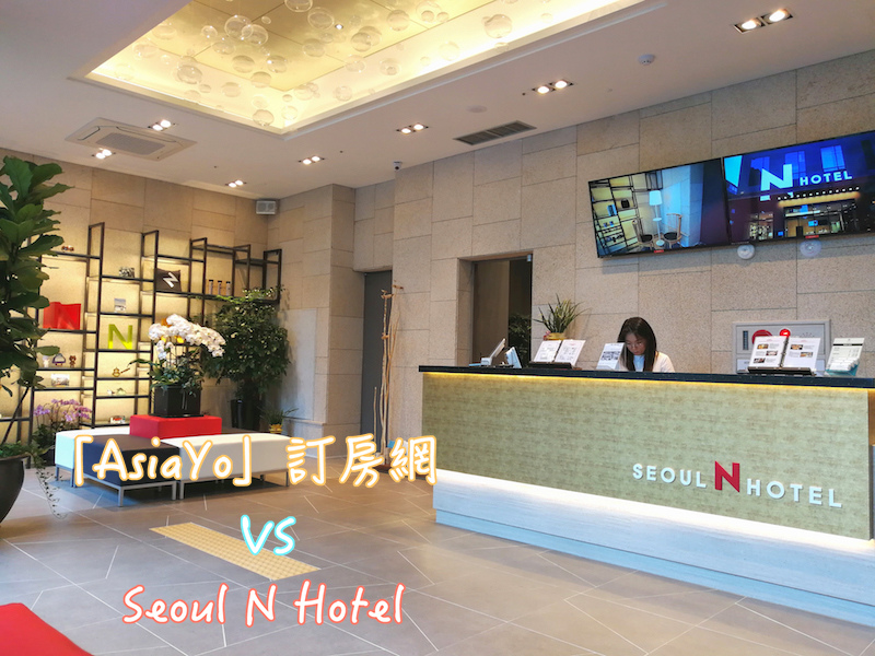 AsiaYo,Hotel,N,Seoul,地鐵東廟站,綜合,韓國,首爾,首爾N旅 @Helena's Blog